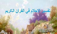 تفسير الاحلام في القران الکريم